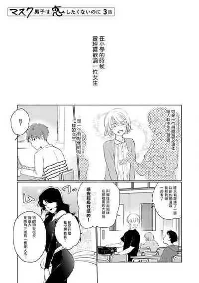 [Sango Mitsuru] Mask Danshi wa Koishitakunai no ni | 口罩男子明明不想谈恋爱 Ch. 1-5 [Chinese] [拾荒者汉化组] [Digital]