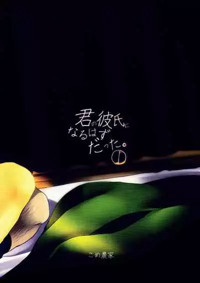 (C92) [Kome Nouka (Komezawa)] Kimi no Kareshi ni Naru Hazu datta. 1[Chinese] [黑暗月光石]