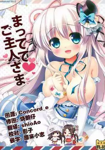 (Mimiket 29) [Watakubi (Sasai Saji)] Mattete Goshujin-sama [Chinese] [脸肿汉化组]