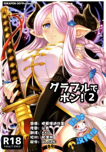 (C89) [Sukapon-Do (Kagawa Tomonobu, Yano Takumi)] GURABURU de PON! 2 (Granblue Fantasy) [Chinese] [?????]