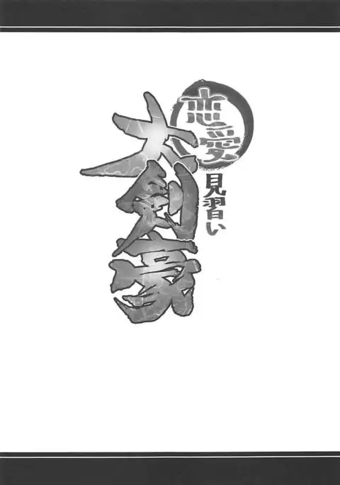 Renai Minarai Daikengou