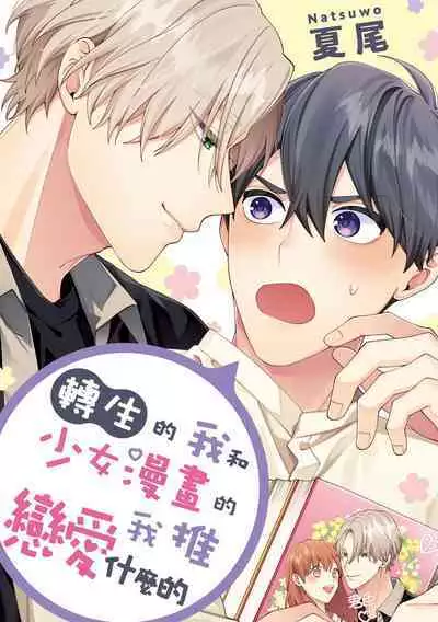 [Anthology] Isekai Tensei BL Anthology ~Tensei & Ten'i Shita Bokura wa Koi o Shita~ vol. 2 | 异世界转生BL合集~转生&传送后 我们坠入爱河~ Vol.2 [Chinese] [冒险者公会] [Digital] [Ongoing]