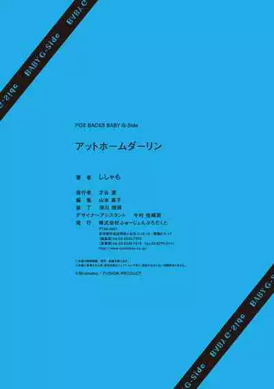 アットホームダーリン