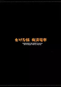 (C88) [Sugar*Berry*Syrup (Kuroe)] Erina-sama Chikan Densha (Shokugeki no Soma) [Chinese] [空気系☆漢化]