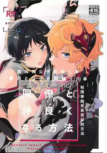 同僚と仲良くなる方法