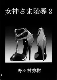 (C67) [Nonoya (Nonomura Hideki)] Megami-sama Ryoujoku 2 | Goddess Assault 2 (Ah! My Goddess) [English] [SaHa]