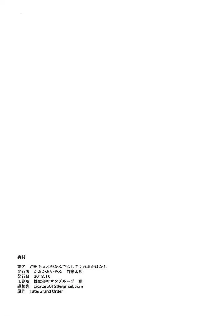 Okita-chan ga Nandemo Shite Kureru Ohanashi