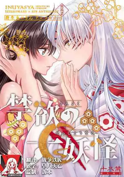 (SPARK16) [Mochi mochi no mi (ringo ame / riri ~i / 2Q / mochita / yuki usa) ] kin'yoku no dai yōkai | 禁欲的大妖怪 [Chinese] [莉赛特汉化组]