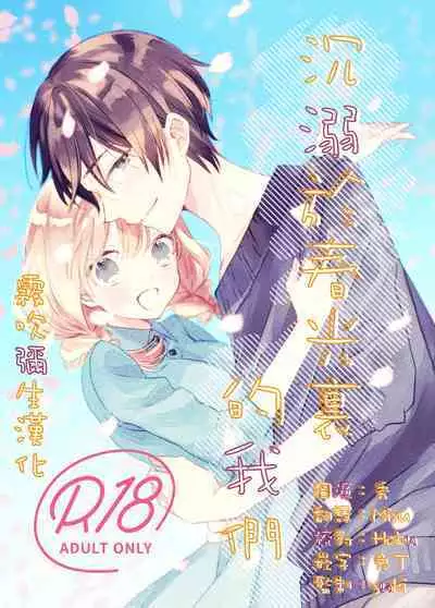 [Amatodo] Haru ni Oboreru Futari | 沉溺於春光裏的我們 [Chinese] [霧吹弥生漢化组]