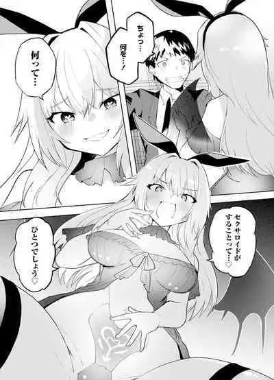 セクサロイドにAIをこめて 1