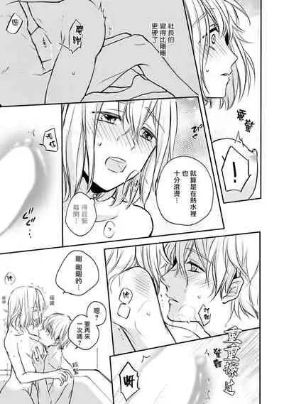 [Shichigatsu Motomi] Sonna Kao shite, Sasotteru? ~Dekiai Shachou to Migawari Omiaikekkon!?~ 1-3 | 【戀愛紅暈】這種表情，在誘惑我嗎？~溺愛社長和替身相親結婚！？ act.1 [Chinese] [拾荒者汉化组]