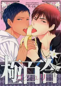 [Karaage of the Year (Karaage Muchio)] 極百合 (Kuroko no Basket)