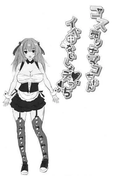 (C102) [Rojiura Manhole (MAKI, Souda Gumi)] Cos Uriko Mako-chan Eve-chuu Naisho Ecchi