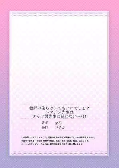 [Nanoka] Kyōshi no orera wa shite mo īdesho?~ Majime sensei wa charaotoko sensei ni kanawanai ~ | 即使是教师我们也是可以做的吧？～超认真老师敌不过轻浮男老师～ 1-2 [Chinese] [莉赛特汉化组]