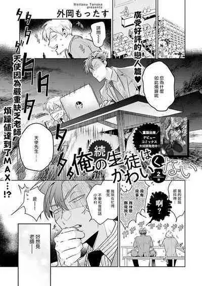 Zoku Ore no Seito wa Kawaikunai | 我的学生一点也不可爱 续篇 Ch. 1-3 + 番外 + 4
