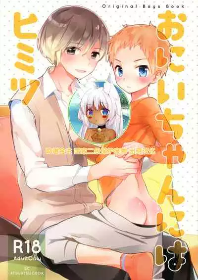 Onii-chan ni wa Himitsu