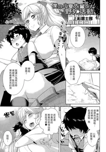 Boku no Konatsu-senpai to Yagai Katsudou | 我的小夏學姊和野外活動