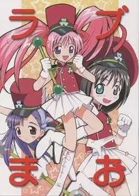 (C62) [Anorak Post (Akiyoshi Yoshiaki)] Love Mao (Ground Defense Force Mao-chan)