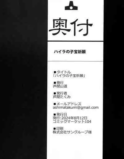 ハイラの子宝祈願