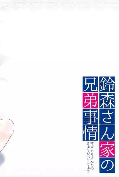 (C88) [R*kaffy (Aichi Shiho)] Suzumori-san-chi no Kyoudai Jijou