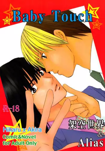 [Onda Akemi (Kakuu Sekai)] Baby Touch (Hikaru no Go) [English] [Arigatomina] YAOI