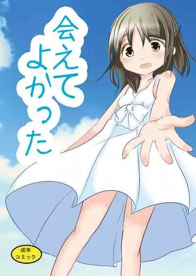 [You You Tsuushin (Shinonome Yuu)] Aete Yokatta [Chinese] [零食汉化组] [Digital]