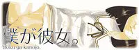 [QUNAMI (Qunami Himehiko)] Boku ga Kanojo [Digital]