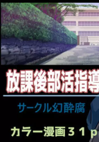 [Gensuifu] Houkago Bukatsu Shidou