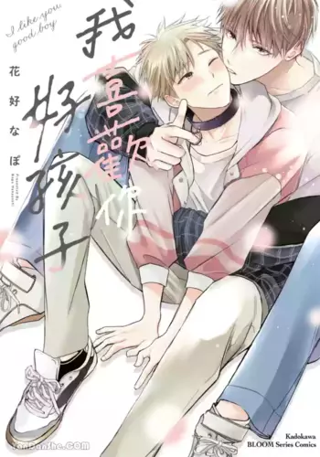 [HANAYOSHI Napo] Sukidayo Good Boy????????? [Chinese][?1?]