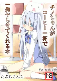 [Tabuchi-san Chi (Tabuchi)] Chino-chan ga Coffee Ippai de Ippatsu Yarasete kureru Hon (Gochuumon wa Usagi desu ka?) [Digital]