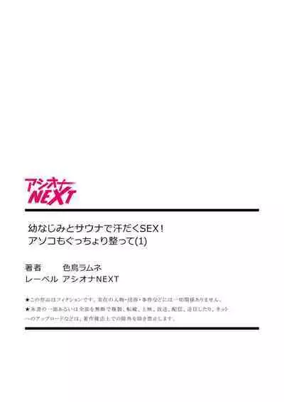 Osananajimi to Sauna de Asedaku SEX! Asoko Mogutchori Totonotte 1