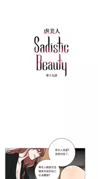 [The Jinshan] Sadistic Beauty Ch.1-24 [Chinese] [17汉化]
