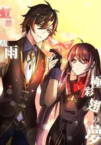 Niji Sasou Shuuu, Gokusai Hane no Yume