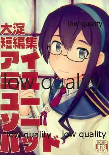 大淀短編集 アイミスユーソーバッド