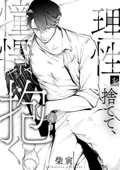 [Shibatora]Risei O Sutete, Doukei O Daku~0-4｜舍弃理性、憧憬怀抱~0-4话[中文] [橄榄汉化组]