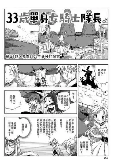 33-sai Dokushin Onna Kishi Taichou | 33歲單身女騎士隊長。