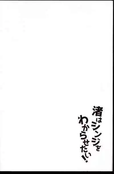 Nagisa wa Shinji o Wakarasetai!