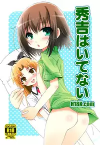 (C79) [popularplus (Plus)] Hideyoshi Haitenai (Baka to Test to Shoukanjuu)