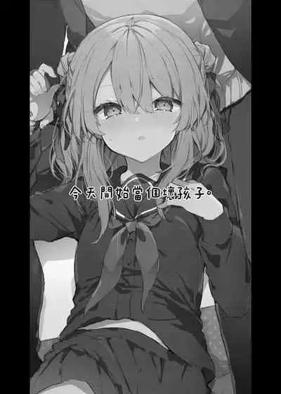 [Tayanumaya (Tanuma)] Kyou kara Warui Ko. - Bad boy(girl) from today | 今天開始當個壞孩子。 [Chinese] [Decensored] [Digital]