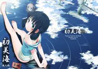 (C86) [Jido-Hikki (Kokekokko Coma)] Hatsu Miuna (Nagi no Asukara)