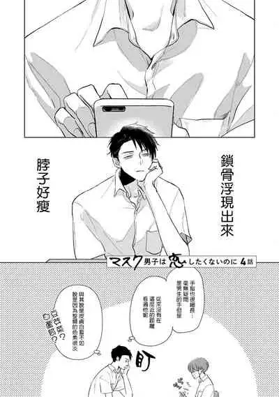 Mask Danshi wa Koishitakunai no ni | 口罩男子明明不想谈恋爱 Ch. 1-10