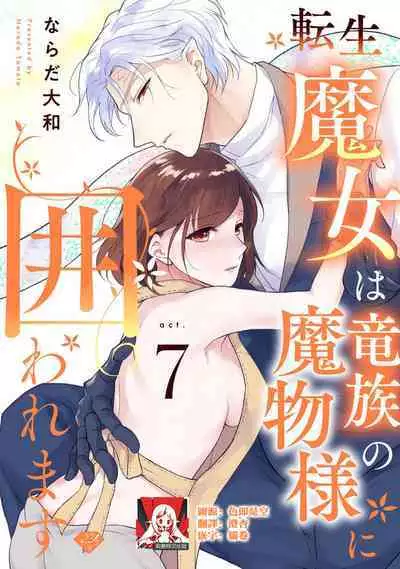 [Narada Yamato] Tensei Majo wa Ryuuzoku no Mamono-sama ni Kakowaremasu | 转生魔女被魔龙金屋藏娇了 1-7 [Chinese] [莉赛特汉化组]