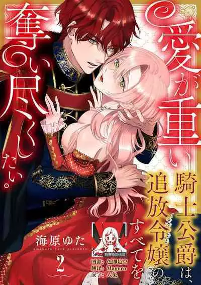 Ai ga Omoi Kishi Koushaku wa, Tsuihou Reijou no Subete o Ubaitsukushitai. | 骑士公爵爱意深重，想要索取放逐千金的一切。 1-4