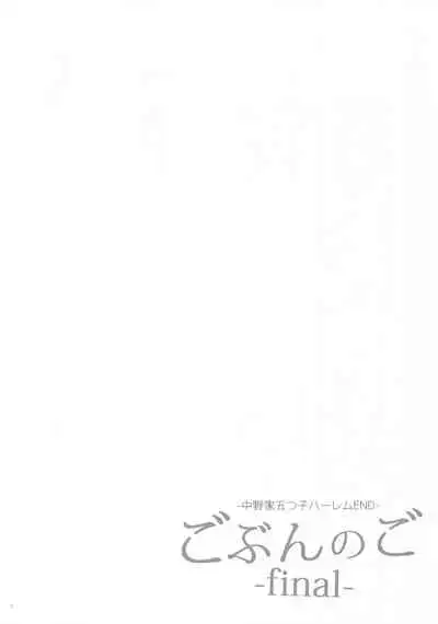 [Samurai Ninja GREENTEA] Gobun no Go -final- -Nakano-ke Itsutsugo Harem END- (Gotoubun no Hanayome)