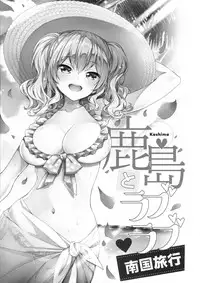 (C94) [Ichinose Land] Kashima to Love Love Nangoku Ryokou (Kantai Collection -KanColle-) [Chinese] [無邪気漢化組]