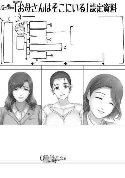 Okaa-san wa Soko ni Iru