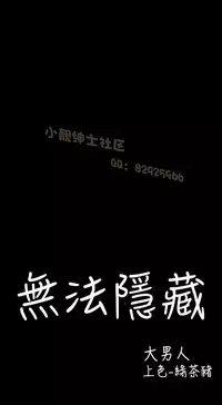中文韩漫 無法隱藏 Ch.0-9 [Chinese]