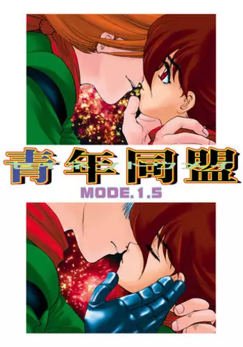 [Seinendoumei (U-K)] Seinen Doumei MODE.1.5 (Cyborg 009) [Digital] [Incomplete]