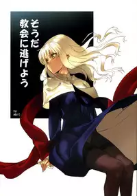 (C72) [Moriisan-Tokono (Morii Shizuki)] Souda Kyoukai ni Nigeyou | Let’s Run Away to the Church (Fate/Hollow Ataraxia) [English] [lHenTie]