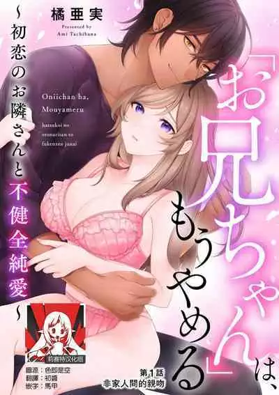 [Ami Tachibana] o nichan wa, mo yameru ~ hatsukoi no otonari-san to fukenzen junai ~ | 我不想再当你的「哥哥」了～与初恋的邻居之间不健全的纯爱～ 1-2 [Chinese] [莉赛特汉化组]